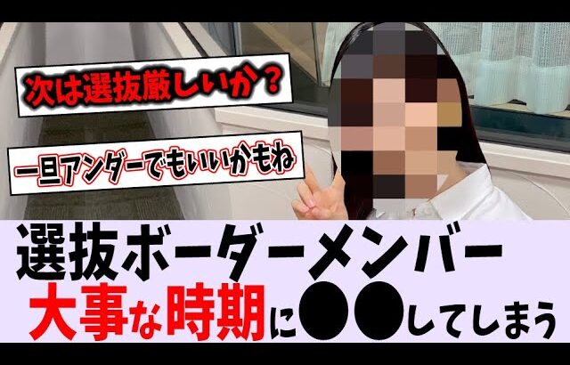 選抜ボーダーメンバーが大事な時期に〇〇してしまう【乃木坂46】