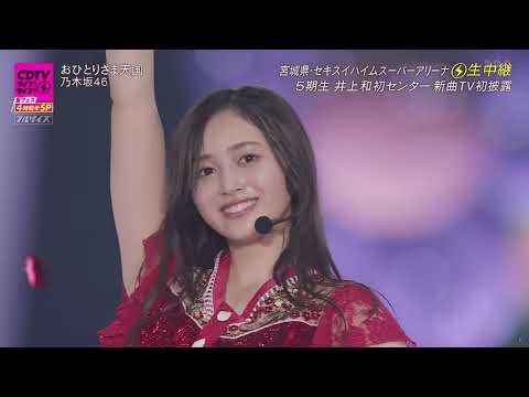 乃木坂46  2023.08.14 おひとりさま天国 CDTV Live