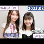 乃木坂46の「の」（乃木のの）冨里奈央,黒見明香  2023年08月13日