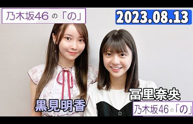 乃木坂46の「の」（乃木のの）冨里奈央,黒見明香  2023年08月13日