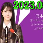 乃木坂46のオールナイトニッポン 2023/08/16