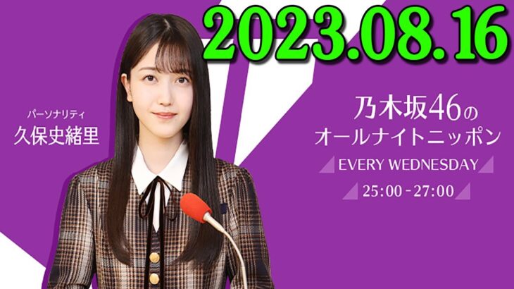 乃木坂46のオールナイトニッポン 2023/08/16