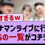 バナナマンライブに行った卒業生の一覧がコチラ！【乃木坂工事中・乃木坂46・乃木坂配信中】