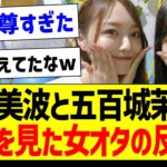 梅ときっきの〇〇を見た女オタの反応ｗｗｗ【乃木坂46・坂道オタク反応集・梅澤美波・五百城茉央】