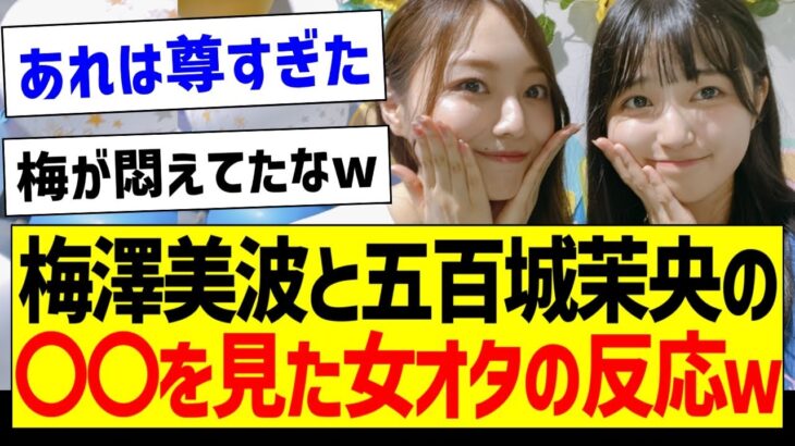 梅ときっきの〇〇を見た女オタの反応ｗｗｗ【乃木坂46・坂道オタク反応集・梅澤美波・五百城茉央】