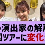 【朗報】例の演出家の解雇で全国ツアーに影響が…【乃木坂配信中・乃木坂工事中・乃木坂46】