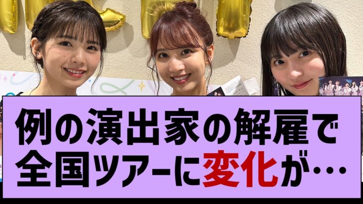 【朗報】例の演出家の解雇で全国ツアーに影響が…【乃木坂配信中・乃木坂工事中・乃木坂46】