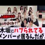 輪に入れていないメンバーが…【乃木坂46】