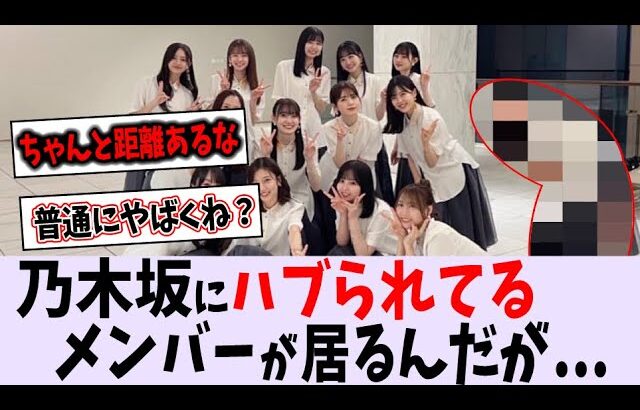 輪に入れていないメンバーが…【乃木坂46】