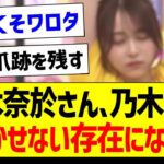 【朗報】弓木奈於さん、乃木中で欠かせない存在になるｗ【乃木坂46・坂道オタク反応集・乃木坂工事中】