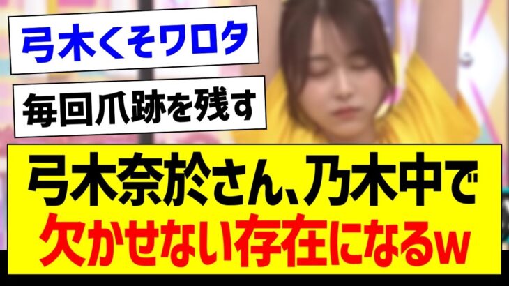 【朗報】弓木奈於さん、乃木中で欠かせない存在になるｗ【乃木坂46・坂道オタク反応集・乃木坂工事中】