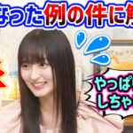 遠藤さくら、ファンの間で話題になってた例の件について触れる..ｗ【文字起こし】乃木坂46