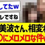 【朗報】梅澤美波さん、相変わらず〇〇にメロメロな件ｗｗｗ【乃木坂46・坂道オタク反応集・梅澤美波】