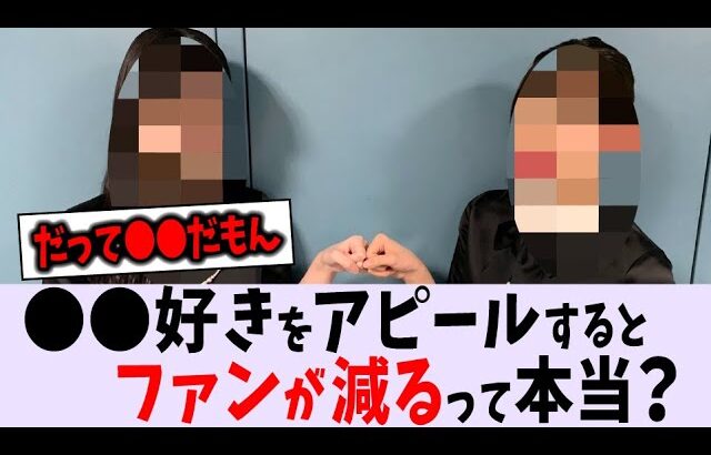 〇〇好きを公言するとファンが減るらしい…【乃木坂46】