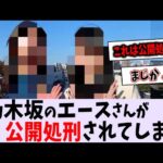 乃木坂のエースがよく分からない人に公開処刑されてしまう【乃木坂46】