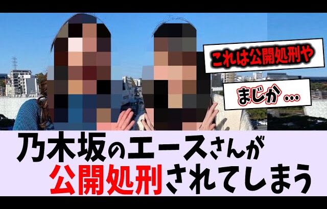 乃木坂のエースがよく分からない人に公開処刑されてしまう【乃木坂46】