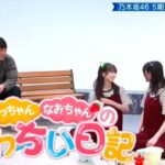 ノギスタスキッツ『さっちゃん なおちゃんの かわちい日記』①【乃木坂46💜５期生】※尺の都合で１話を④分割してあります。説明欄にリンクがあります。