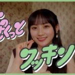 乃木坂46 33rdシングル　川﨑桜個人PV予告「さくらのさくっとクッキング」