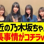 最近の乃木坂ちゃんの身長事情がコチラｗｗｗ【乃木坂46・坂道オタク反応集】