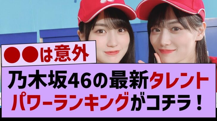 現役メンバーの最新タレントパワーランキングがコチラ！【乃木坂46・乃木坂工事中・乃木坂配信中】