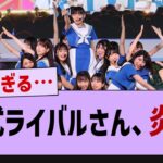 公式ライバル、態度が悪すぎて炎上してしまう…【乃木坂46・乃木坂配信中・乃木坂工事中】