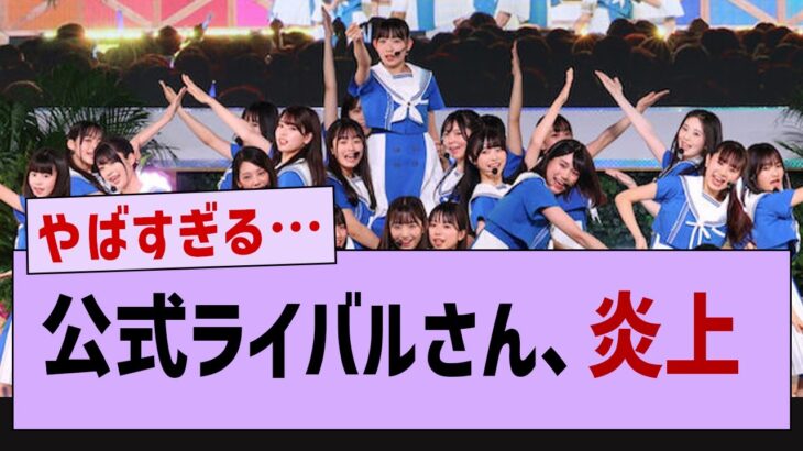 公式ライバル、態度が悪すぎて炎上してしまう…【乃木坂46・乃木坂配信中・乃木坂工事中】