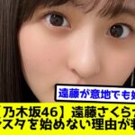 【乃木坂46】遠藤さくらがインスタを始めない理由が判明