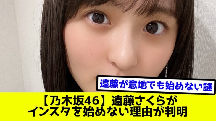 【乃木坂46】遠藤さくらがインスタを始めない理由が判明