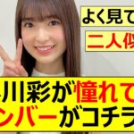 【乃木坂46】小川彩が憧れてるメンバーがコチラ!!【ネットの反応】【反応集】