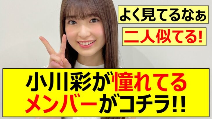 【乃木坂46】小川彩が憧れてるメンバーがコチラ!!【ネットの反応】【反応集】