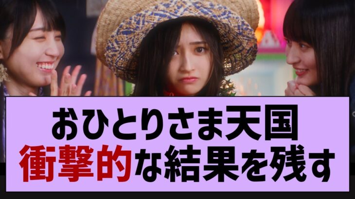 おひとりさま天国、やばすぎる結果を残す！【乃木坂工事中・乃木坂46・乃木坂配信中】