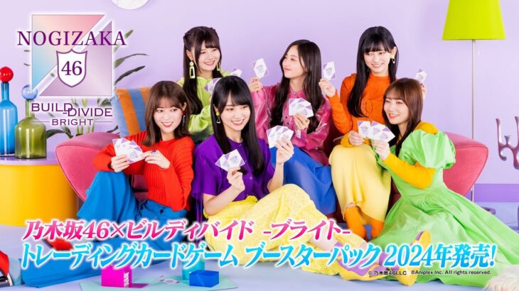 【特報】『乃木坂46×ビルディバイド -ブライト-』トレーディングカードゲーム発売決定！　#乃木坂46 ＃アニプレックス　#ビルディバイドブライト