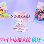 『乃木坂46×ビルディバイド -ブライト-』応援大使就任コメント#乃木坂46 ＃アニプレックス　#ビルディバイドブライト