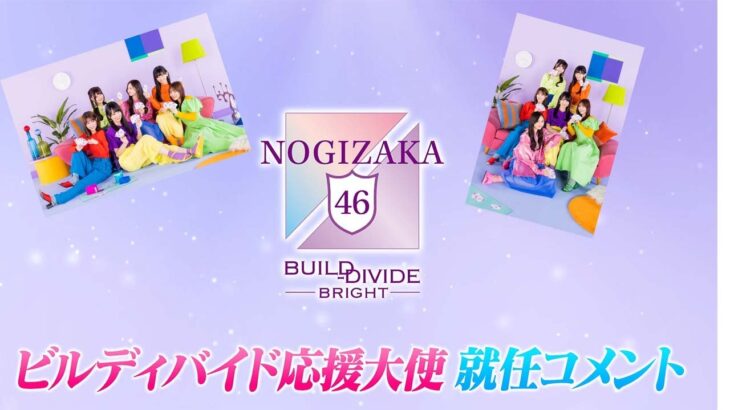 『乃木坂46×ビルディバイド -ブライト-』応援大使就任コメント#乃木坂46 ＃アニプレックス　#ビルディバイドブライト