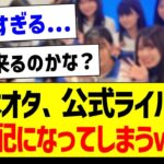 乃木オタ、公式ライバルが心配になってしまうｗｗｗ【乃木坂46・坂道オタク反応集・僕青】