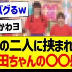 この二人に挟まれた与田ちゃんの〇〇感ｗｗｗ【乃木坂46・坂道オタク反応集・与田祐希】