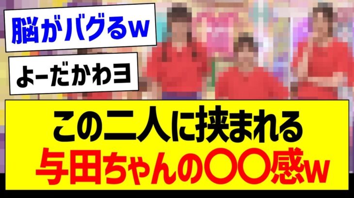 この二人に挟まれた与田ちゃんの〇〇感ｗｗｗ【乃木坂46・坂道オタク反応集・与田祐希】