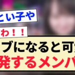 【乃木坂46】ライブになると可愛さが爆発するメンバー！！