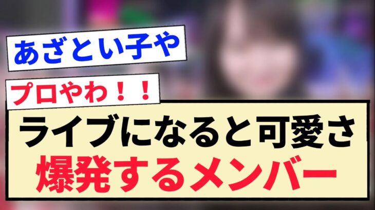 【乃木坂46】ライブになると可愛さが爆発するメンバー！！