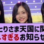 おひとりさま天国に関する嬉しいお知らせが！【乃木坂工事中・乃木坂46・乃木坂配信中】