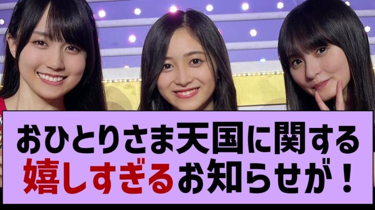 おひとりさま天国に関する嬉しいお知らせが！【乃木坂工事中・乃木坂46・乃木坂配信中】