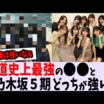 史上最強の〇〇坂の〇期と乃木坂５期生はどっちが強い？【乃木坂46】