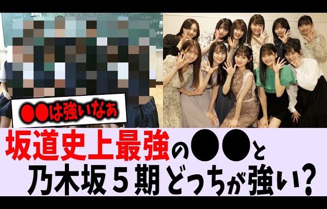 史上最強の〇〇坂の〇期と乃木坂５期生はどっちが強い？【乃木坂46】