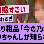 霜降り粗品「今の乃木坂●●ちゃんしか知らない」【乃木坂工事中・乃木坂46・乃木坂配信中】