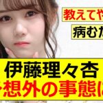 【乃木坂46】伊藤理々杏、予想外の事態に!【ネットの反応】【反応集】