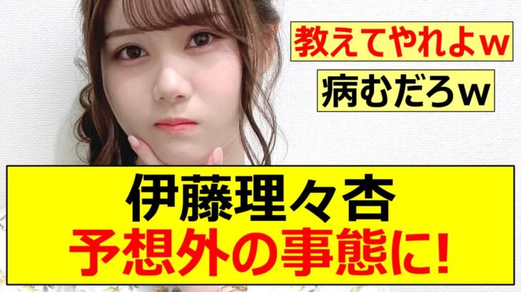 【乃木坂46】伊藤理々杏、予想外の事態に!【ネットの反応】【反応集】