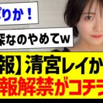 【朗報】清宮レイからの情報解禁がコチラ！【乃木坂46・坂道オタク反応集・清宮レイ】