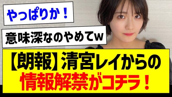 【朗報】清宮レイからの情報解禁がコチラ！【乃木坂46・坂道オタク反応集・清宮レイ】