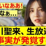 【乃木坂46】早川聖来、生放送で新事実が発覚する!!【ネットの反応】【反応集】