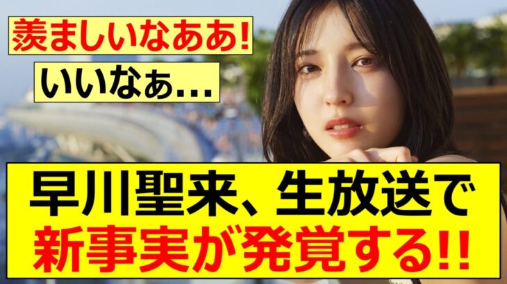 【乃木坂46】早川聖来、生放送で新事実が発覚する!!【ネットの反応】【反応集】